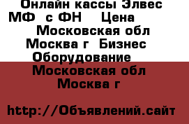 Онлайн кассы Элвес МФ  с ФН  › Цена ­ 21 000 - Московская обл., Москва г. Бизнес » Оборудование   . Московская обл.,Москва г.